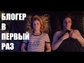 БЛОГЕР В ПЕРВЫЙ РАЗ, пилот комедийного веб-сериала, 18+ 35 - (реж. В.Сунцов)