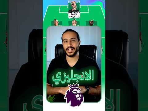 فريق الذكاء الاصطناعي لفانتازي الدوري الانجليزي فانتازي 