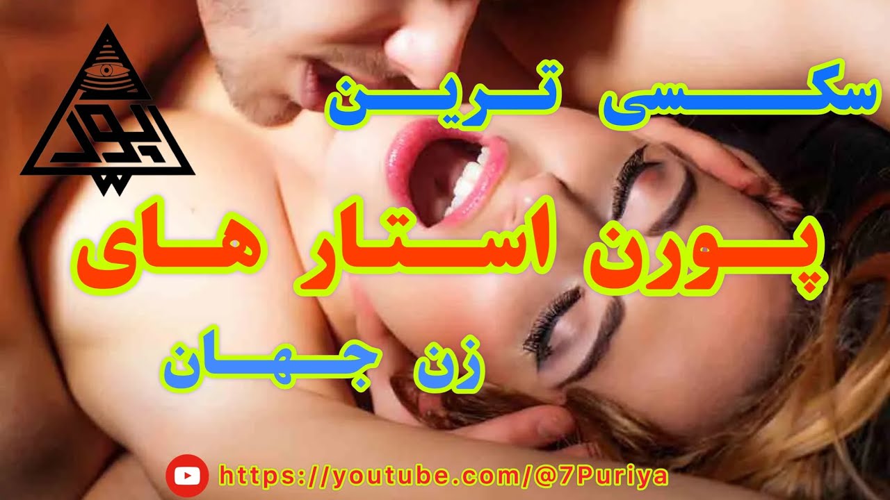 ⁣سکسی ترین پورن استار های جهان • The sexiest porn stars in the world