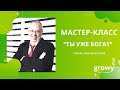 Мастер-класс &quot;Ты уже богат&quot; | Спикер: Алексей Астахов