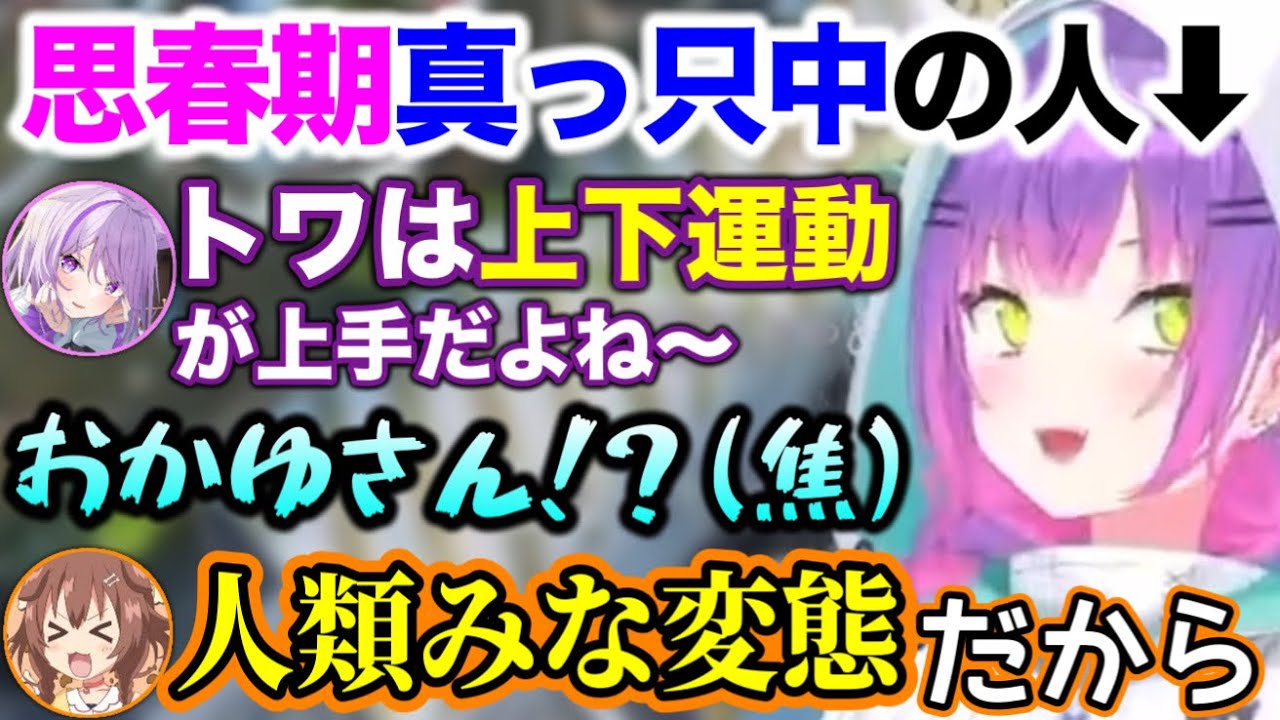 「上下運動」というワードだけでアカン雰囲気を醸し出すトワ様【ホロライブ切り抜き/常闇トワ/猫又おかゆ/戌神ころね】
