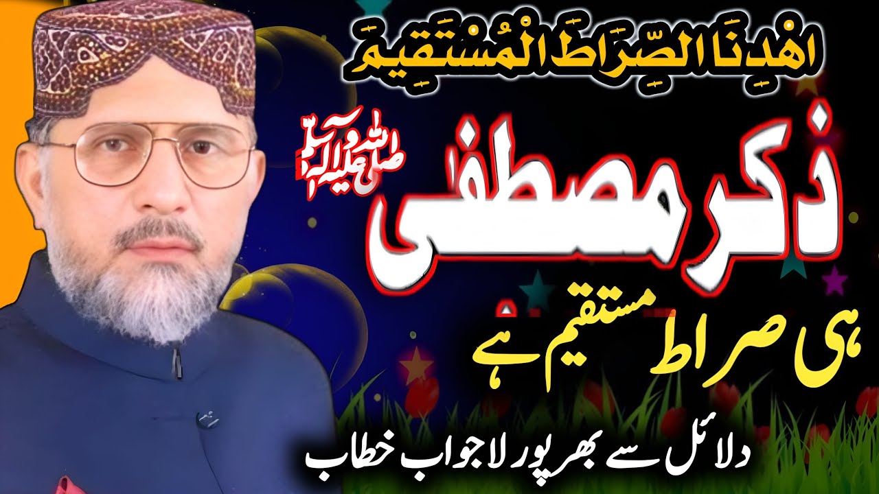 Zikr e Mustafaﷺ Hi Sirat e Mustaqeem Hai|اِهْدِنَا الصِّرَاطَ الْمُسْتَقِيمَKiTafseer|DrTahirulQadri