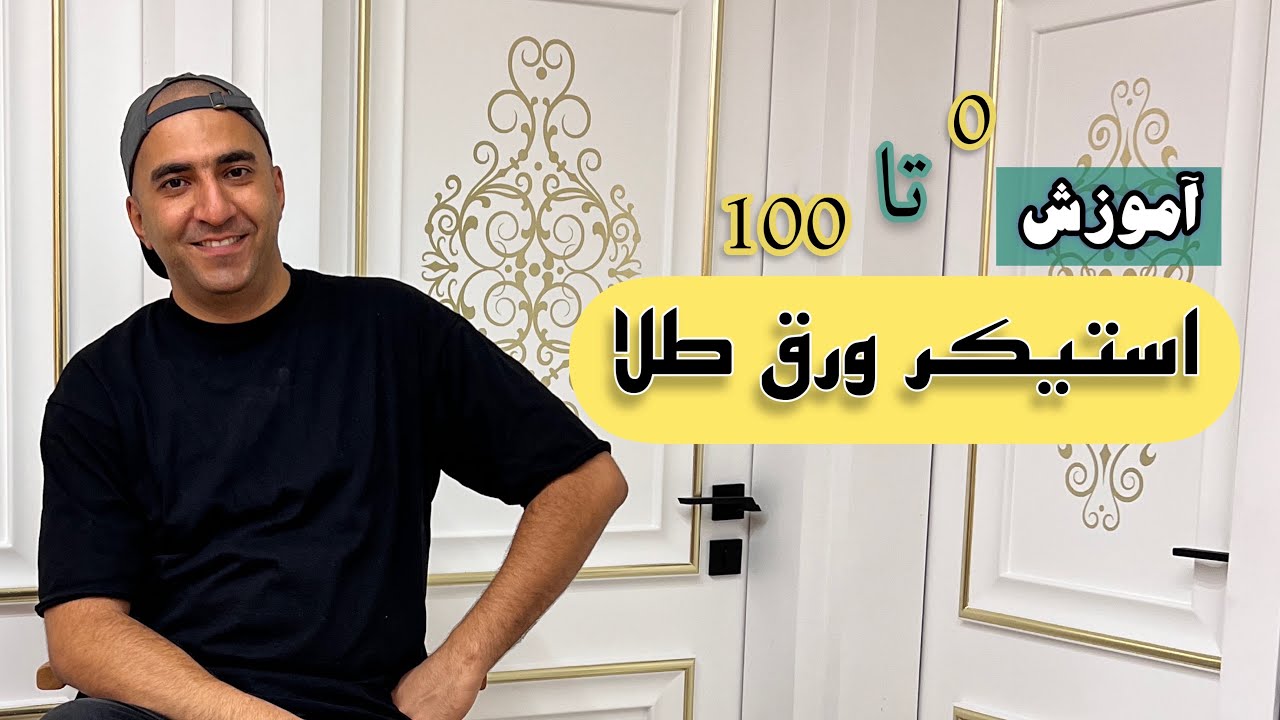 آموزش صفر تا صد استیکر ورق طلا #آموزش_ورق_طلا #آموزش_پتینه #آموزش_نقاشی  #مهدی_مریخی #پتینه_شیراز
