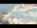 リンゴ追分 @cuore-libero