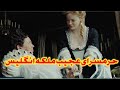خلاصه داستان فیلم داستان مخوف ملکه انگلیس و سوگولی هاش یعنی واقعی 