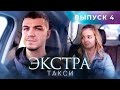 ЭКСТРА Такси 4 выпуск