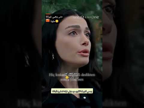 غيرتها الحلوة عيناك كالبحر الاسود ازيل غونيش    