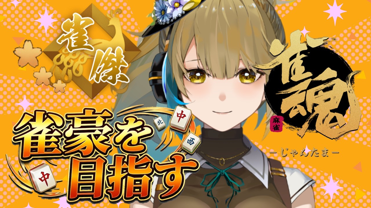 【雀魂じゃんたま】今日は東局え!現在雀傑3! 初心者と行く雀豪への道!【らふりば muti】