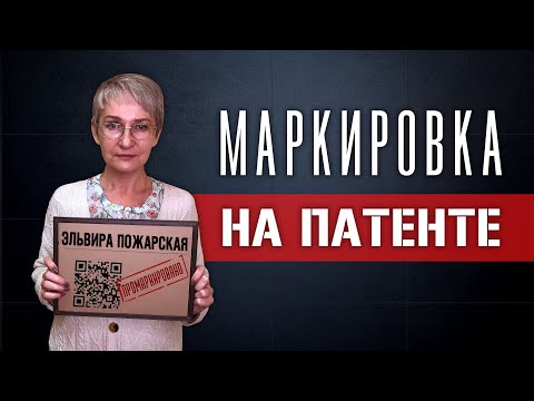 Маркировка на патенте. Можно ли продавать подакцизные и маркированные товары?