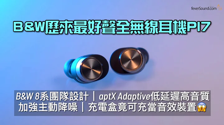 Bowers & Wilkins 历来最好声全无线耳机 PI7 ANC TWS｜充电盒特设蓝牙再传输功能｜B&W 8 系团队设计｜艾域实试｜自选字幕 - 天天要闻