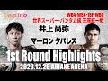 【井上尚弥×マーロン・タパレス(フィリピン)｜ハイライト】Round1 image