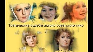 Трагические судьбы актрис советского кино