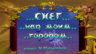 #Снег_над_моим_городом