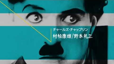 『伯爵夫人』 月曜ロードショーもどき予告＆エンディング