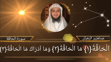 قراءءة عراقية للقارئ عبدالعزيز بن صالح الزهراني--سورة الحاقة - تلاوة رائعة--emotional quran
