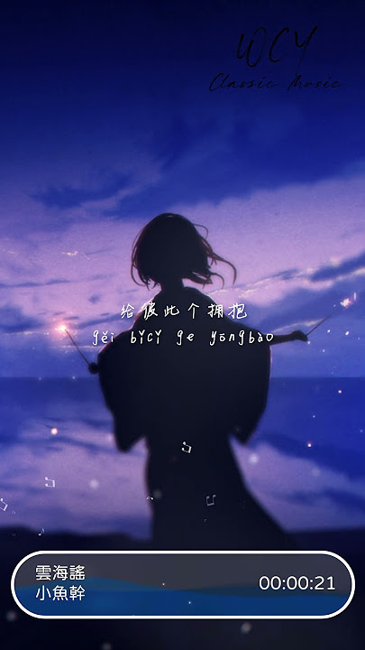 小鱼干 - 云海谣 「黄昏两朵云伴斜阳燃烧」【動態歌詞/Lyrics Video】 #小鱼干 #云海谣 #動態歌詞