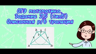 картинка: ОГЭ математика. Задание 25( тип 5). Описанная равнобедренная трапеция