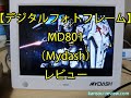 「デジタルフォトフレーム MD801／Mydash」レビュー