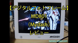 「デジタルフォトフレーム MD801／Mydash」レビュー