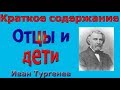 Краткое содержание Отцы и дети Ивана Тургенева по главам