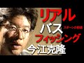 【スポーンの前後】リアルバスフィッシング/今江克隆/'96 JBプロトーナメントシリーズに密着テクニックを暴露 Real Bass Fishing/Pre to post spawn.