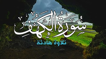 ‫سورة الكهف بصوت هادئ وجميل جدا 💞|| القارئ أحمد حلاوة