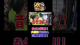 「絶好調のすゑひろがりず三島　調子はうなぎ上りで歓喜の絶叫が止まらない」〈ぱちんこ 新・必殺仕置人Ｓ〉ブラマヨ吉田のガケっぱち485 shorts