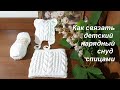 Как связать детский нарядный снуд спицами