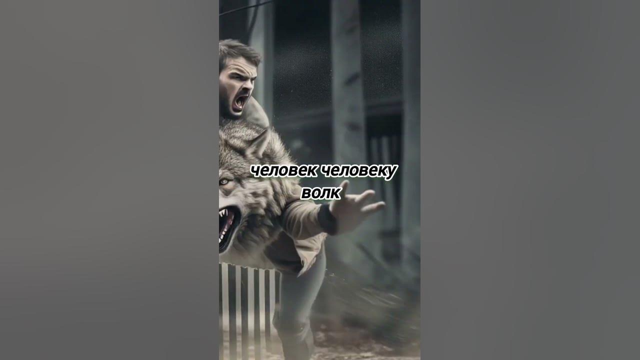 человек человеку волк - YouTube