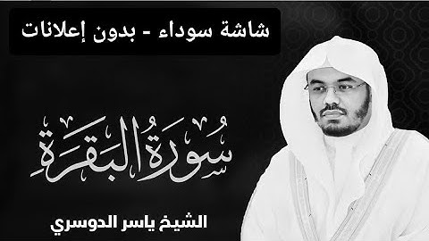 شاشة سوداء بدون إعلانات سورة البقرة ياسر الدوسري @Yasseraldosry