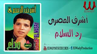 اشرف المصرى  رد السلام / Ashraf ElMasry   Rod El Salam