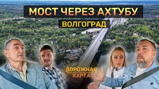 Мост в Волгограде, изменивший дорожные карты_Дорожная карта_Выпуск 6