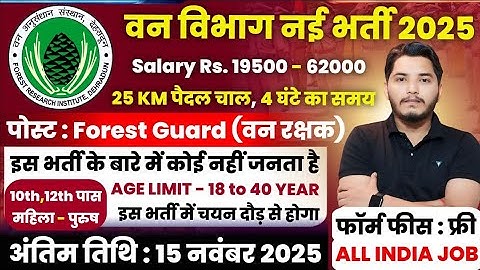 forest department vacancy 2025, van vibhag bharti 2025, forest guard vacancy 2025, new vacancy 2025