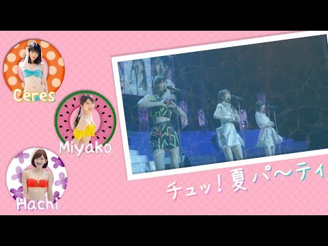 {{NYOOOOOMS}}  チュッ！夏パ～ティ '18 Shuffle 歌ってみた