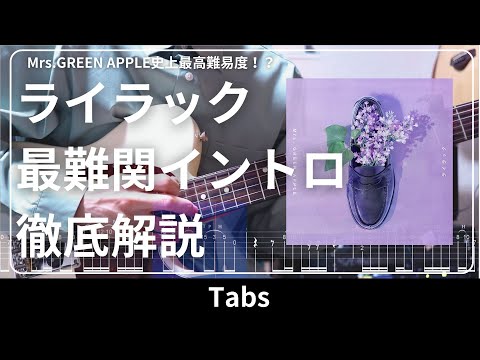 ライラック イントロを徹底解説 本家完コピを目指した Mrs GREEN APPLE Guitar Tutorial TABS