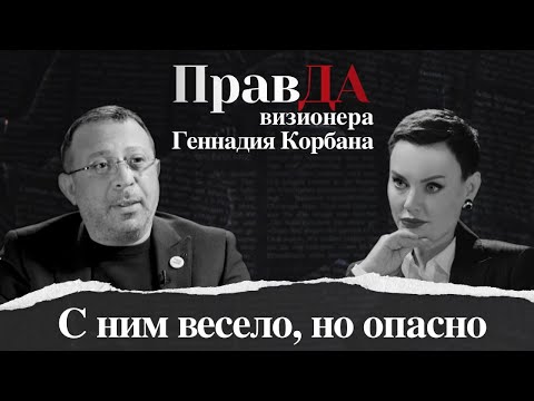 ПравДа Геннадия Корбана