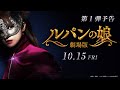 『劇場版 ルパンの娘』第１弾予告 2021年10月15日（金）公開