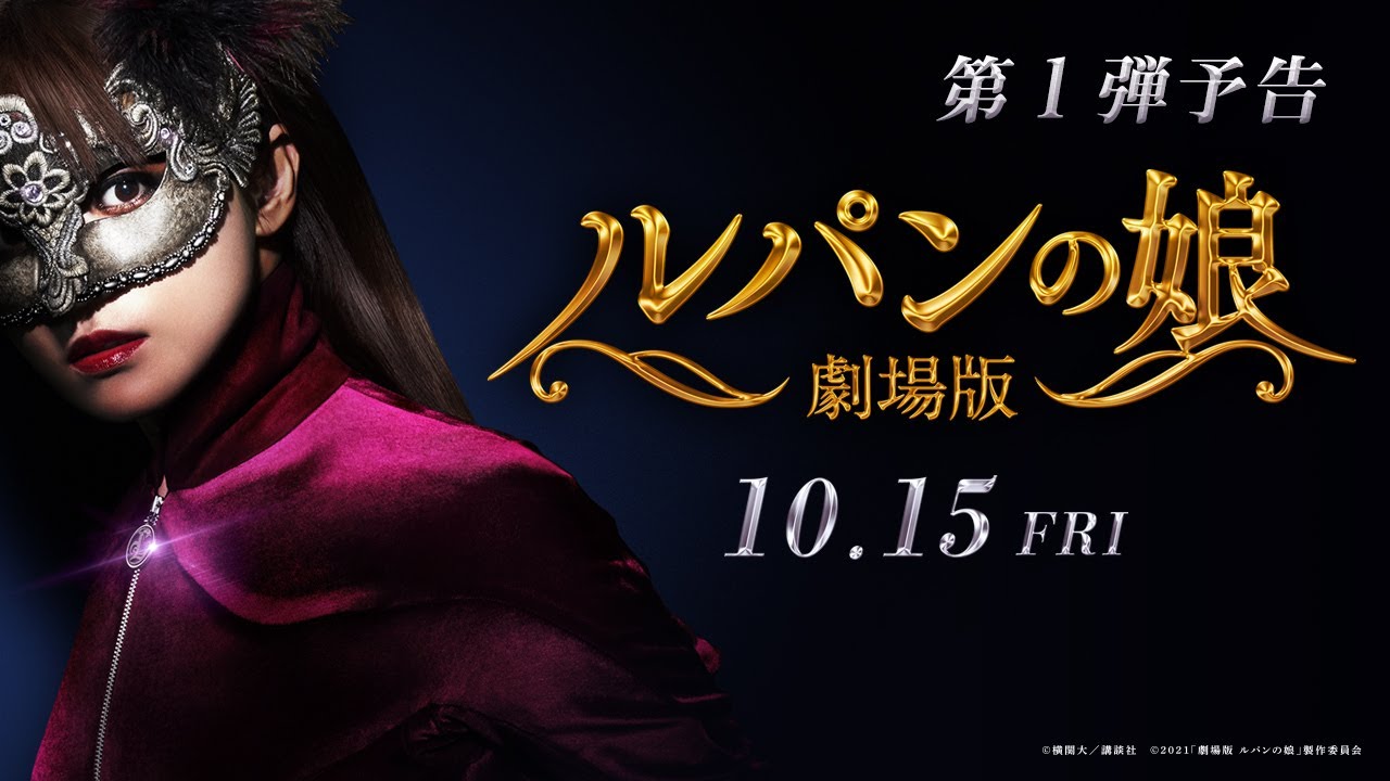『劇場版 ルパンの娘』第１弾予告 2021年10月15日（金）公開
