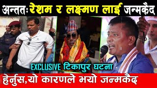 Exclusive: रेशम चौधरी र लक्ष्मण थारु लाई यस्तो भयो, हेर्नुस, अब के हुन्छ ? Resham Chaudhary Exclusive: रेशम चौधरी र लक्ष्मण थारु लाई यस्तो भयो, हेर्नुस, अब के हुन्छ ? Resham Chaudhary