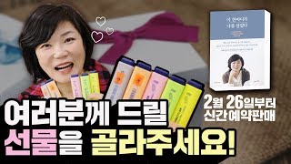 『이 한마디가 나를 살렸다』 책 표지 투표 결과 공개&형광펜을 골라주세요!!