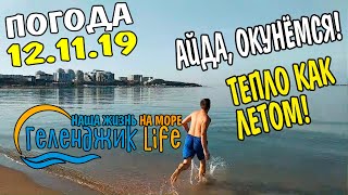 #геленджик ПОГОДА В НОЯБРЕ КУПАЮСЬ В МОРЕ СЕГОДНЯ #геленджик ПОГОДА В НОЯБРЕ КУПАЮСЬ В МОРЕ СЕГОДНЯ