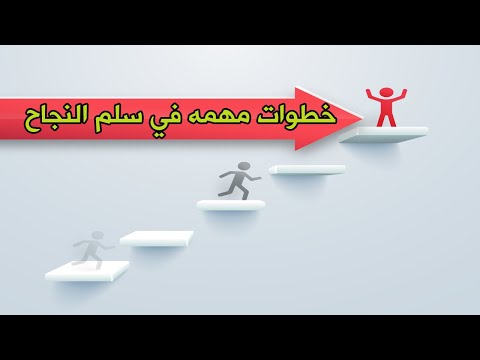 خطوات مهمه في سلم النجاح