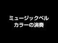 ミュージックベル・カラーの演奏（2018 ZEN-ON楽器総合カタログ）