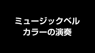 ミュージックベル・カラーの演奏（2018 ZEN-ON楽器総合カタログ）