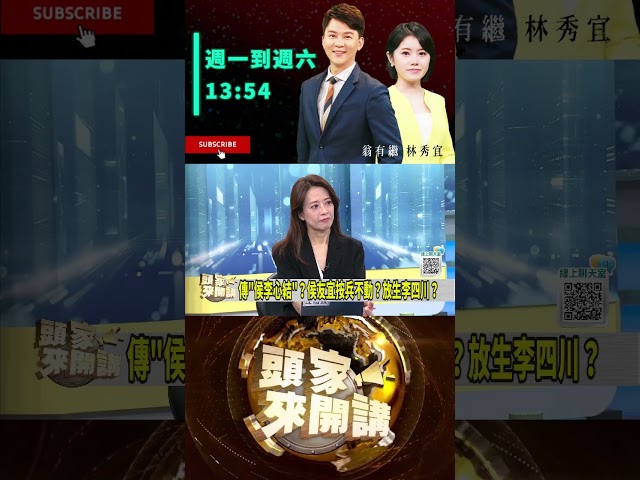 ▌侯沒真心幫川｜頭家來開講 ep255 精華