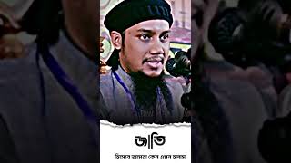 জাতি হিসেবে আমরা কেন এমন হলাম । Abu Toha Mohammad Adnan | আবু ত্বহা মোহাম্মদ আদনান | shortvideo