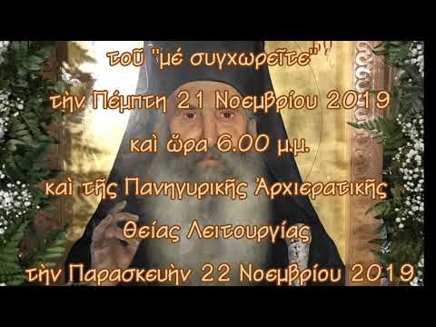 Ζωντανὴ Μετάδοση Πανηγυρικοῦ Ἀρχιερατικοῦ Ἑσπερινοῦ καὶ Θείας Λειτουργίας Ἁγίου Ἰακώβου