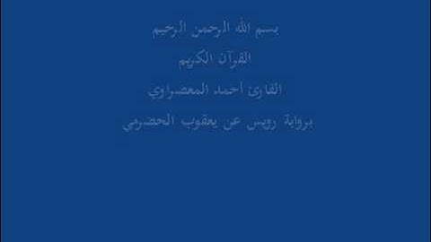 سُّوْرَة التَغابُن- برواية رويس عن يعقوب الحضرمي-القارئ أحمد المعصراوي