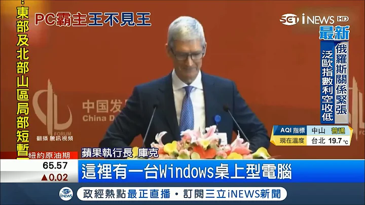 糗!庫克到中國開會 主辦單位提供"Windows電腦" 庫克機智反應引滿堂笑聲│【國際局勢。先知道】20180327│三立iNEWS - 天天要聞