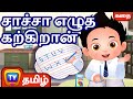 சாச்சா எழுத கற்கிறான் - ChaCha learns to write - சிறுவர் கதைகள் - ChuChuTV Tamil Stories for Kids